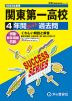 2025年度用 高校受験 関東第一高等学校 4年間 スーパー過去問