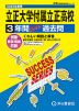 2025年度用 高校受験 立正大学付属立正高等学校 3年間 スーパー過去問