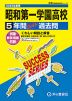 2025年度用 高校受験 昭和第一学園高等学校 5年間 スーパー過去問