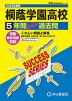 2025年度用 高校受験 桐蔭学園高等学校 5年間 スーパー過去問