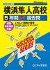 2025年度用 高校受験 横浜隼人高等学校 5年間 スーパー過去問