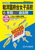 2025年度用 高校受験 和洋国府台女子高等学校 6年間 スーパー過去問