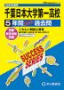 2025年度用 高校受験 千葉日本大学第一高等学校 5年間 スーパー過去問