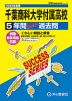 2025年度用 高校受験 千葉商科大学付属高等学校 5年間 スーパー過去問