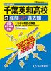 2025年度用 高校受験 千葉英和高等学校 3年間 スーパー過去問