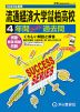 2025年度用 高校受験 流通経済大学付属柏高等学校 4年間 スーパー過去問