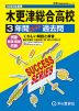 2025年度用 高校受験 木更津総合高等学校 3年間 スーパー過去問