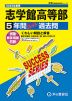 2025年度用 高校受験 志学館高等部 5年間 スーパー過去問