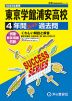 2025年度用 高校受験 東京学館浦安高等学校 4年間 スーパー過去問