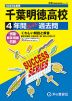 2025年度用 高校受験 千葉明徳高等学校 4年間 スーパー過去問