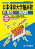 2025年度用 高校受験 日本体育大学柏高等学校 5年間 スーパー過去問