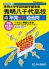 2025年度用 高校受験 秀明大学学校教師学部附属秀明八千代高等学校 4年間 スーパー過去問