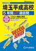 2025年度用 高校受験 埼玉平成高等学校 5年間 スーパー過去問