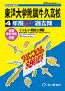 2025年度用 高校受験 東洋大学附属牛久高等学校 4年間 スーパー過去問