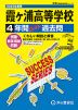 2025年度用 高校受験 霞ヶ浦高等学校 4年間 スーパー過去問