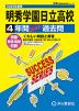 2025年度用 高校受験 明秀学園日立高等学校 4年間 スーパー過去問