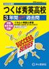 2025年度用 高校受験 つくば秀英高等学校 3年間 スーパー過去問