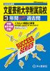 2025年度用 高校受験 文星芸術大学附属高等学校 3年間 スーパー過去問