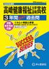 2025年度用 高校受験 高崎健康福祉大学高崎高等学校 3年間 スーパー過去問