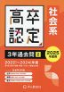 2025年度用 高卒程度認定試験 3年過去問［2］ （社会系）