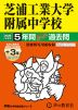 2026年度用 中学受験 芝浦工業大学附属中学校 5+3年間 スーパー過去問