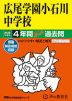 2026年度用 中学受験 広尾学園小石川中学校 4年間 スーパー過去問