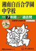 2026年度用 中学受験 湘南白百合学園中学校 7+3年間 スーパー過去問