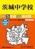 2026年度用 中学受験 茨城中学校 5年間 スーパー過去問