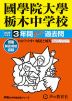 2026年度用 中学受験 國學院大學栃木中学校 3年間 スーパー過去問