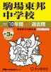 2027年度用 中学受験 駒場東邦中学校 10+3年間 スーパー過去問