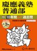 2027年度用 中学受験 慶應義塾普通部 10+3年間 スーパー過去問