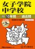 2027年度用 中学受験 女子学院中学校 10+3年間 スーパー過去問
