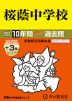 2027年度用 中学受験 桜蔭中学校 10+3年間 スーパー過去問