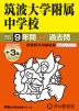 2027年度用 中学受験 筑波大学附属中学校 9+3年間 スーパー過去問