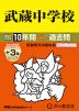 2027年度用 中学受験 武蔵中学校 10+3年間 スーパー過去問