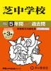 2027年度用 中学受験 芝中学校 5+3年間 スーパー過去問
