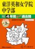 2027年度用 中学受験 東洋英和女学院中学部 4+3年間 スーパー過去問