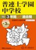 2027年度用 中学受験 普連土学園中学校 3+3年間 スーパー過去問