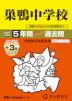 2027年度用 中学受験 巣鴨中学校 5+3年間 スーパー過去問
