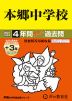 2027年度用 中学受験 本郷中学校 4+3年間 スーパー過去問