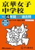 2027年度用 中学受験 京華女子中学校 4年間 スーパー過去問