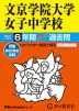 2027年度用 中学受験 文京学院大学女子中学校 6年間 スーパー過去問