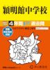 2027年度用 中学受験 穎明館中学校 4年間 スーパー過去問
