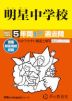 2027年度用 中学受験 明星中学校 5年間 スーパー過去問