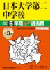 2027年度用 中学受験 日本大学第二中学校 5+3年間 スーパー過去問