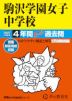 2027年度用 中学受験 駒沢学園女子中学校 4年間 スーパー過去問