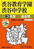 2027年度用 中学受験 渋谷教育学園渋谷中学校 3+3年間 スーパー過去問