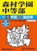 2027年度用 中学受験 森村学園中等部 5年間 スーパー過去問