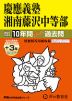 2027年度用 中学受験 慶應義塾湘南藤沢中等部 10+3年間 スーパー過去問