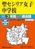 2027年度用 中学受験 聖セシリア女子中学校 3年間 スーパー過去問